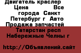 Двигатель краслер 2,4 › Цена ­ 17 000 - Все города, Санкт-Петербург г. Авто » Продажа запчастей   . Татарстан респ.,Набережные Челны г.